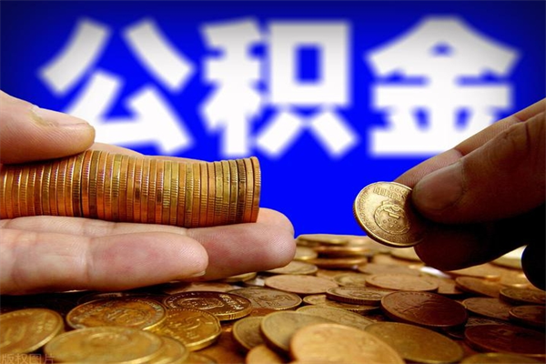 石家庄公积金取4万手续费要1万5（公积金4万可以提取多少）